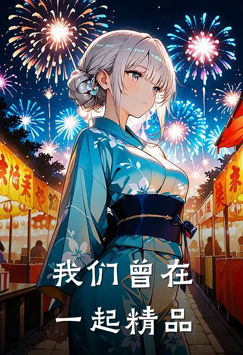 我们曾在一起精品