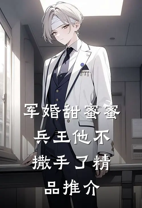 军婚甜蜜蜜，兵王他不撒手了精品推介