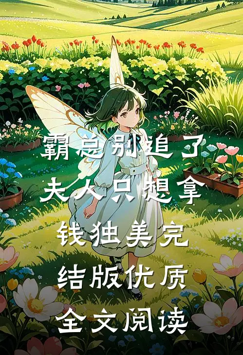 霸总别追了，夫人只想拿钱独美完结版优质全文阅读