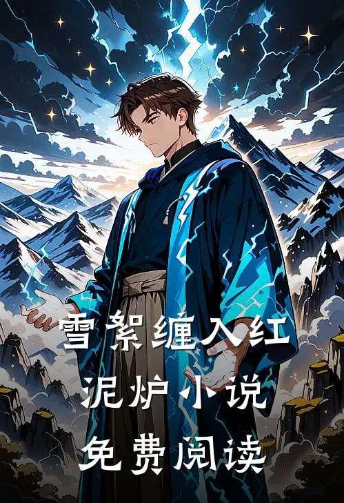 雪絮缠入红泥炉小说免费阅读
