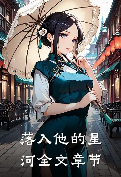 落入他的星河全文章节
