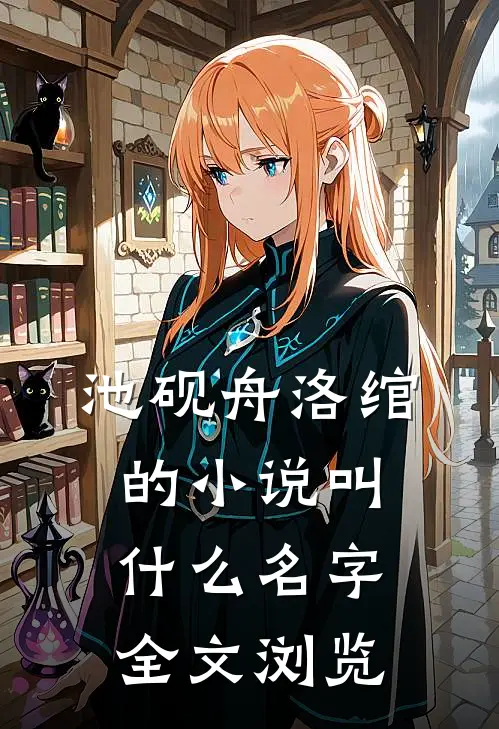 池砚舟洛绾的小说叫什么名字全文浏览
