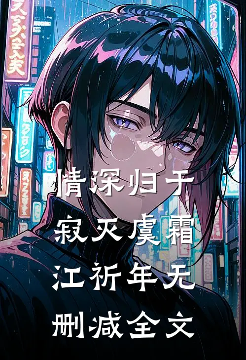 情深归于寂灭虞霜江祈年无删减全文