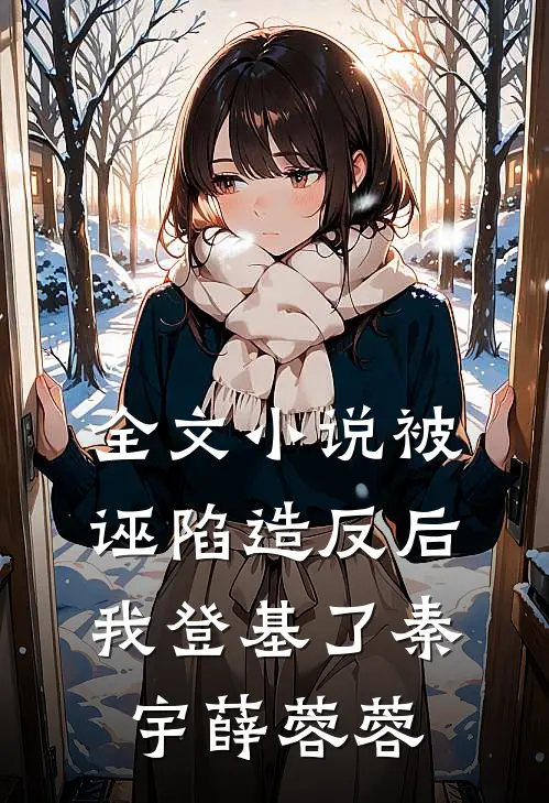 全文小说被诬陷造反后，我登基了秦宇薛蓉蓉