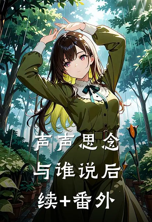 声声思念与谁说后续+番外