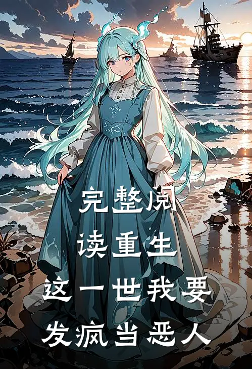 完整阅读重生：这一世我要发疯当恶人