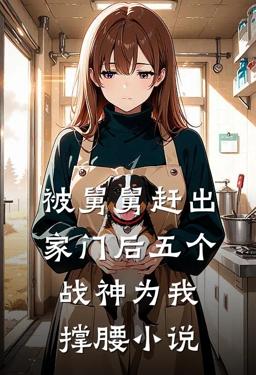 被舅舅赶出家门后五个战神为我撑腰小说