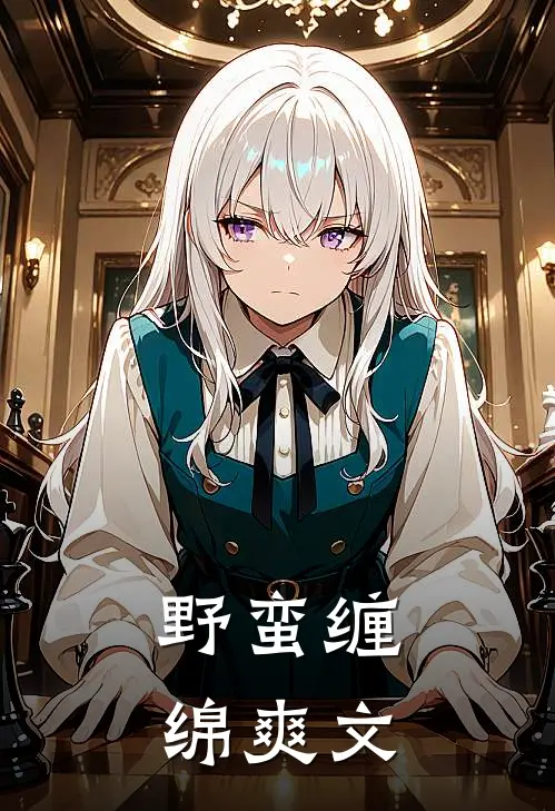 野蛮缠绵爽文
