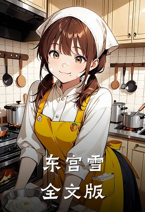 东宫雪全文版