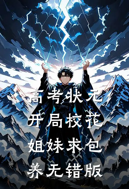 高考状元，开局校花姐妹求包养无错版