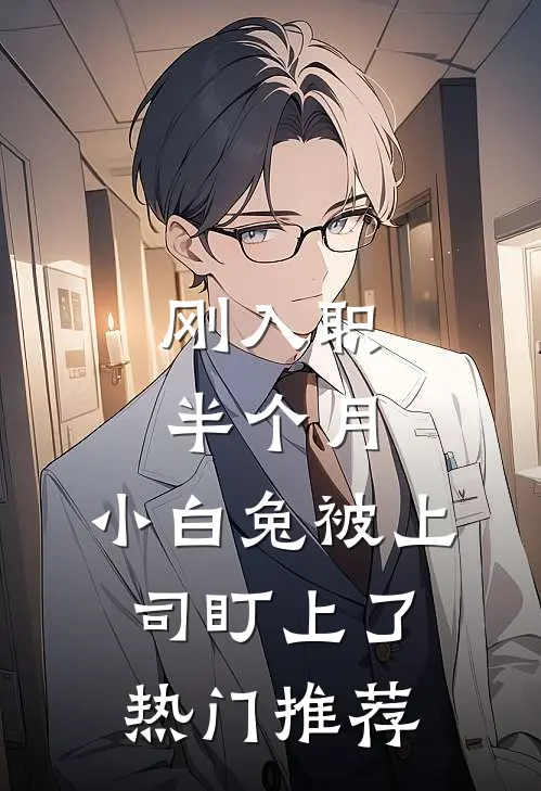 刚入职半个月，小白兔被上司盯上了热门推荐