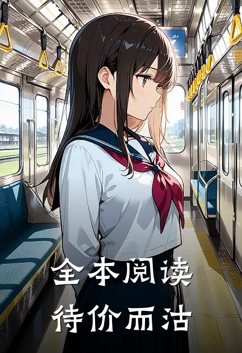 全本阅读待价而沽