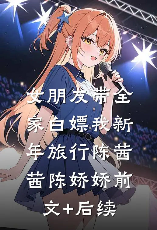 女朋友带全家白嫖我新年旅行陈茜茜陈娇娇前文+后续