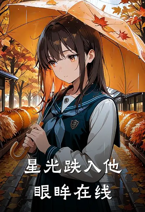 星光跌入他眼眸在线