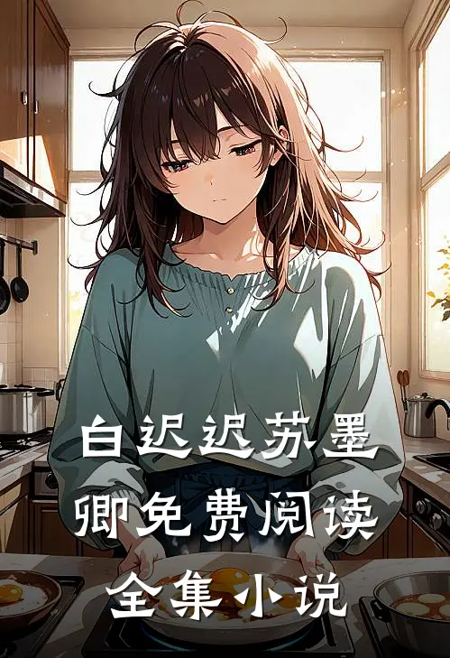 白迟迟苏墨卿免费阅读全集小说