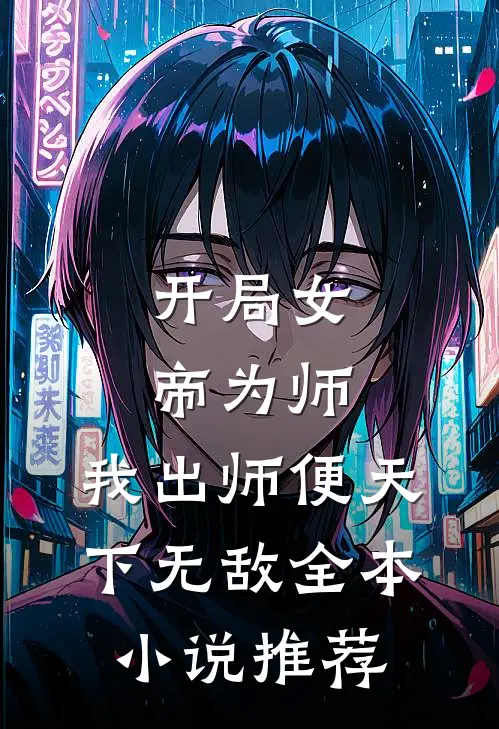 开局女帝为师，我出师便天下无敌全本小说推荐