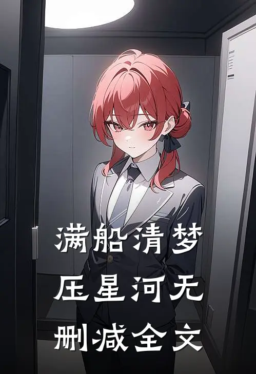 满船清梦压星河  无删减全文