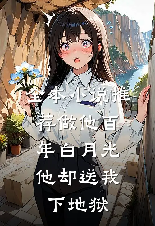 全本小说推荐做他百年白月光，他却送我下地狱