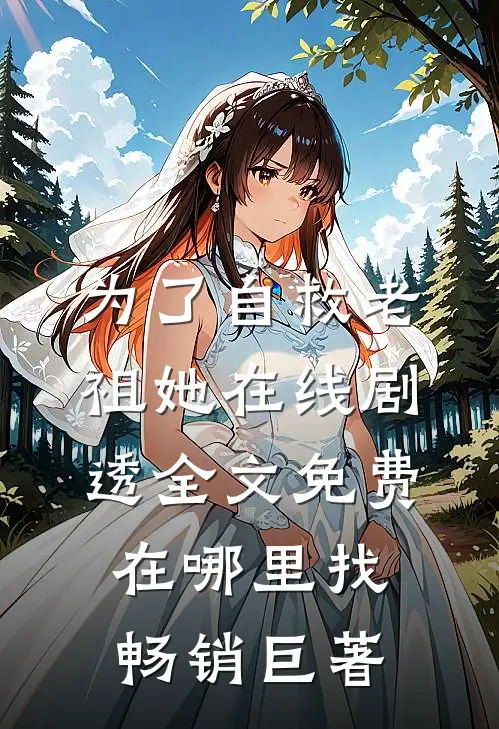 为了自救老祖她在线剧透全文免费在哪里找畅销巨著