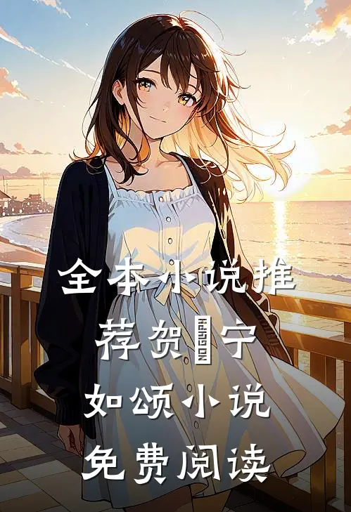 全本小说推荐贺玥宁如颂小说免费阅读