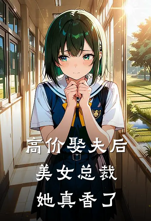 高价娶夫后，美女总裁她真香了