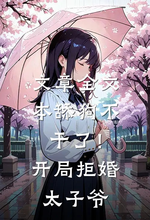 文章全文本舔狗不干了！开局拒婚太子爷