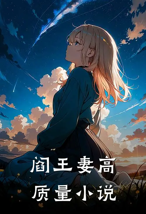 阎王妻高质量小说