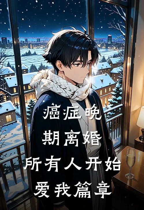 癌症晚期离婚，所有人开始爱我篇章