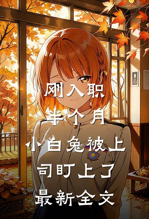 刚入职半个月，小白兔被上司盯上了最新全文