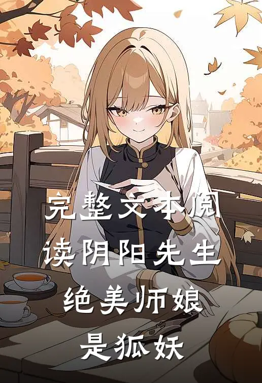 完整文本阅读阴阳先生：绝美师娘是狐妖