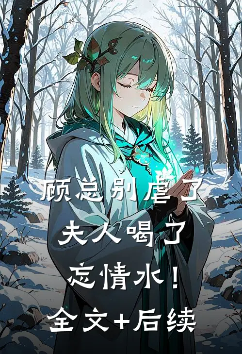 顾总别虐了，夫人喝了忘情水！全文+后续