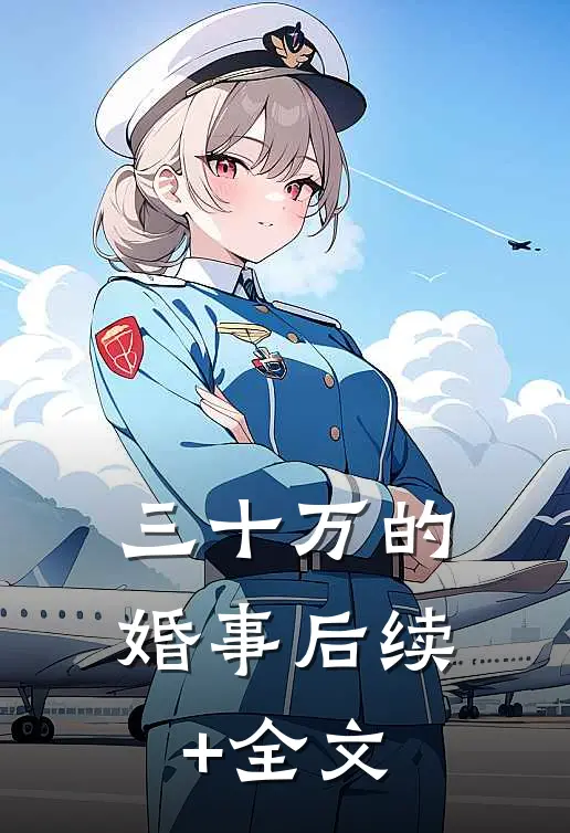 三十万的婚事后续+全文