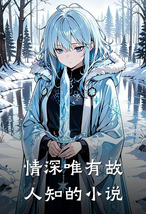 情深唯有故人知的小说