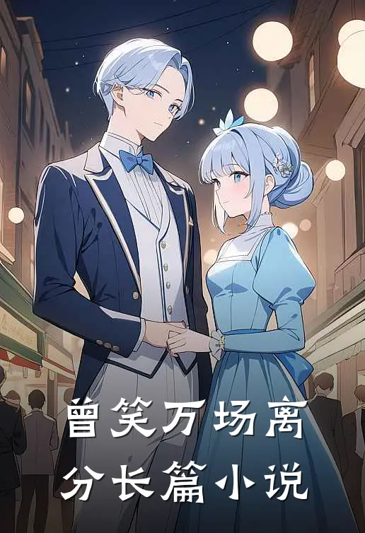 曾笑万场离分长篇小说