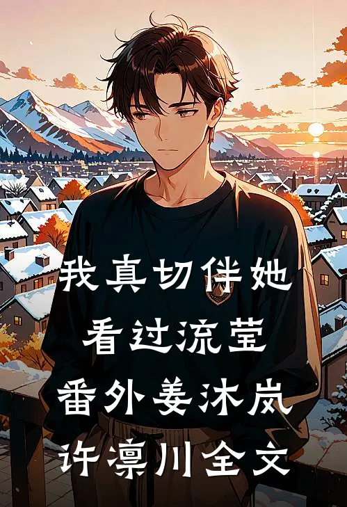 我真切伴她看过流莹：番外 姜沐岚许凛川全文