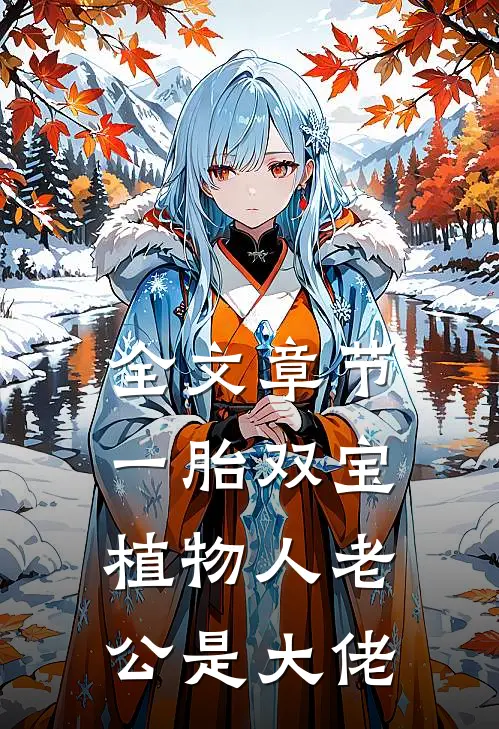 全文章节一胎双宝：植物人老公是大佬