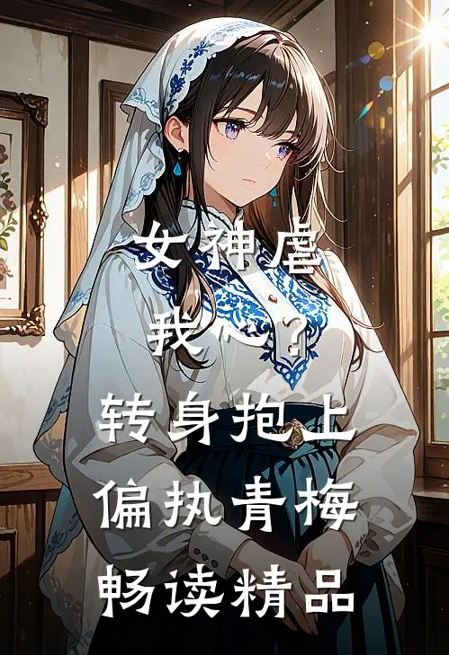 女神虐我心？转身抱上偏执青梅畅读精品