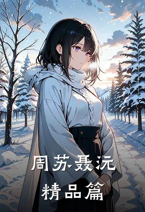 周苏 聂沅精品篇