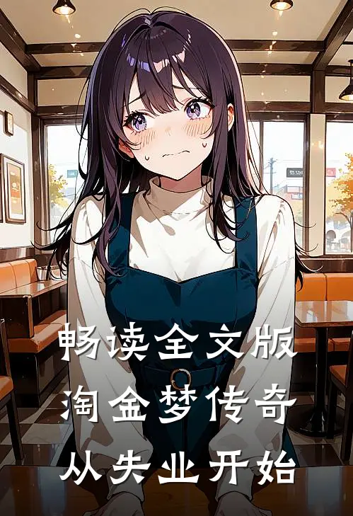 畅读全文版淘金梦传奇，从失业开始
