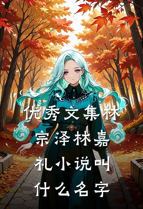 优秀文集林宗泽林嘉礼小说叫什么名字