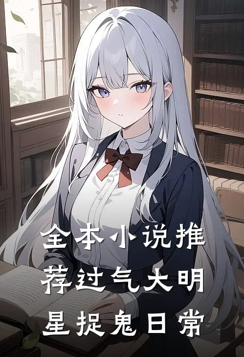 全本小说推荐过气大明星捉鬼日常
