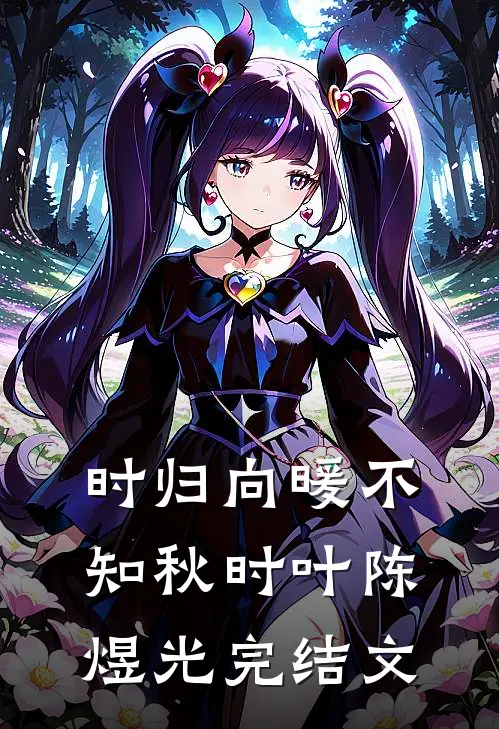 时归向暖不知秋时叶陈煜光完结文
