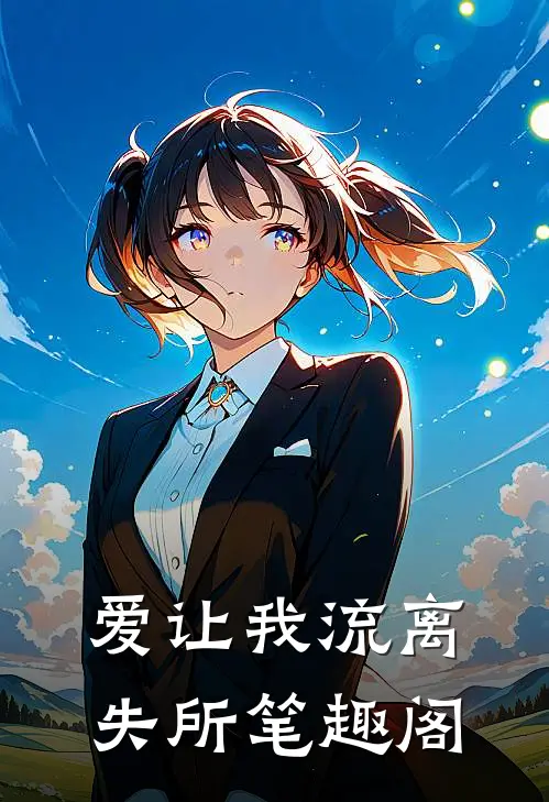 爱让我流离失所笔趣阁