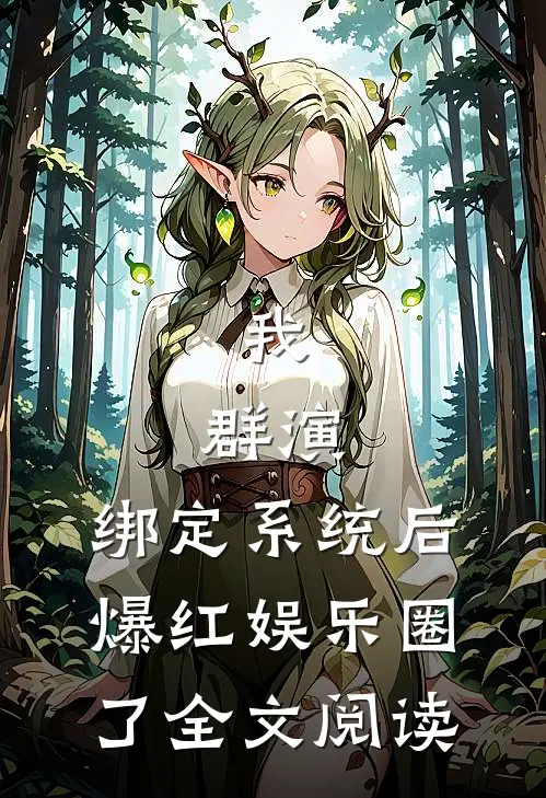 我，群演，绑定系统后爆红娱乐圈了全文阅读