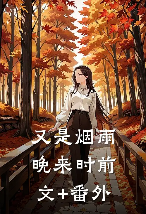 又是烟雨晚来时前文+番外