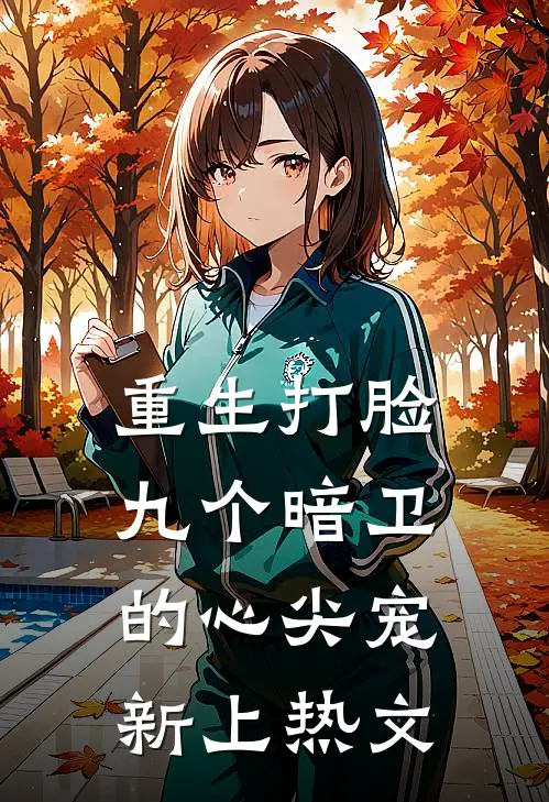 重生打脸九个暗卫的心尖宠新上热文