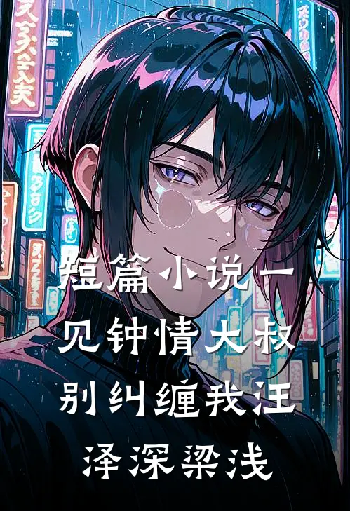 短篇小说一见钟情大叔别纠缠我汪泽深梁浅