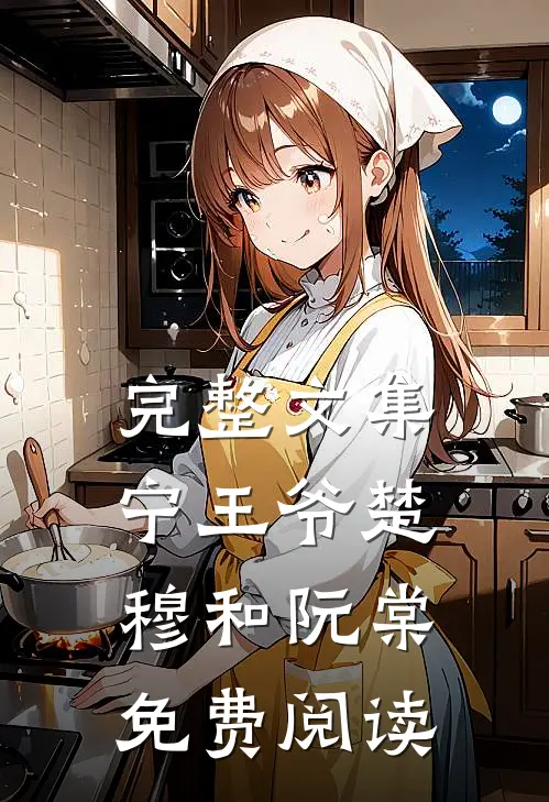 完整文集宁王爷楚穆和阮棠免费阅读