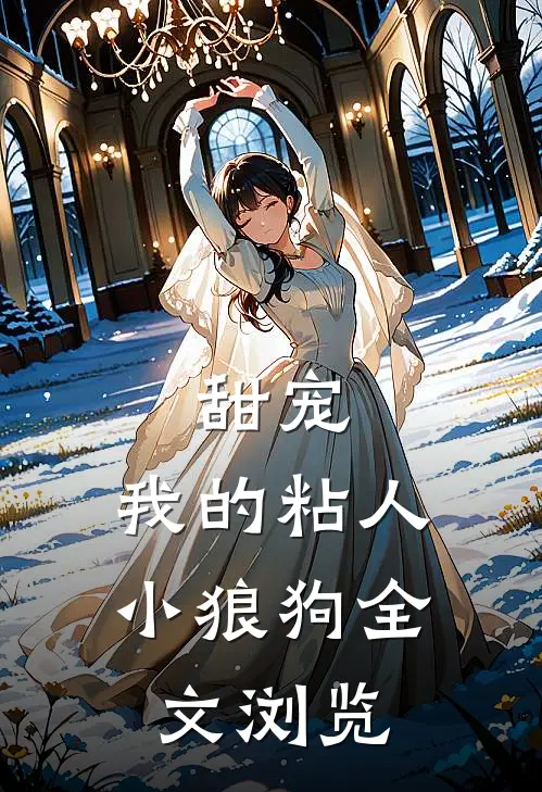 甜宠:我的粘人小狼狗全文浏览