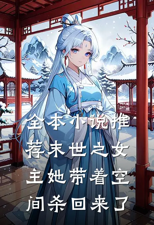 全本小说推荐末世之女主她带着空间杀回来了